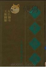 宛委别藏  10  五服图解  左氏摘奇（1988 PDF版）