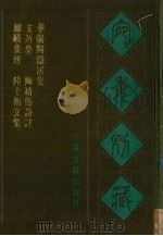 宛委别藏  97  通元真经注  广黄帝本行记  轩辕黄帝传（1988 PDF版）