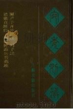 宛委别藏  96  道德真经传  道德经论兵要义述  开尹子言外经旨  列子注（1988 PDF版）