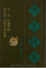 宛委别藏 51 汉官仪 为政善报事类 宋律 招捕总录 1988 PDF电子版封面 7805190739 (清)阮元辑