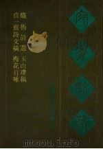 宛委别藏  106  贞一斋诗洼稿  梅花百咏  蚁术诗选  玉山璞稿（1988 PDF版）