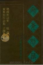 宛委别藏  107  东皋先生诗集  松雨轩诗集  慎斋集  王征士诗（1988 PDF版）