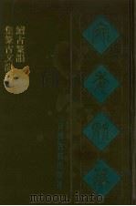 宛委别藏  19  集篆古文韵海  续古篆韵（1988 PDF版）
