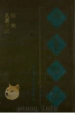 宛委别藏  61  孔丛子注  臣轨（1988 PDF版）