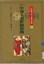 中国人的世间游戏  人情与世故（1990 PDF版）