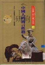 中国人的寓言性格 创造与理解 1992 PDF电子版封面 9576930197 余德慧等著