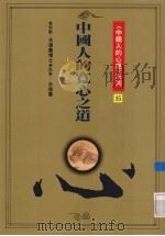 中国人的宽心之道 1991 PDF电子版封面 9579486336 余德慧执笔
