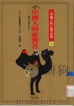 中国人的爱与苦 牺牲与求全 1991 PDF电子版封面 9579486484 余德慧,林丽云执笔