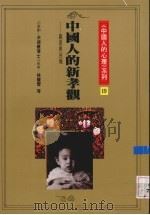 中国人的新孝观 亲恩与回报 1991 PDF电子版封面 9579486492 林丽云等执笔