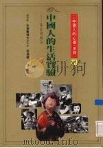 中国人的生活实验  易位与成长（1992 PDF版）