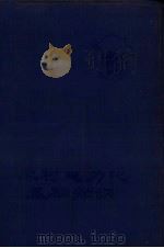 农村电力化基础知识（1971 PDF版）