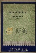微生物学讲义 1960.9 1960 PDF电子版封面 微生物学教研组编