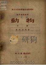 动物 下 1949 PDF电子版封面 贾祖璋编著