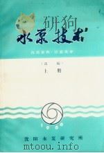 水泵技术 选编 上 1966 PDF电子版封面 沈阳水泵研究所编