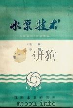 水泵技术 选编 中 1966 PDF电子版封面 沈阳水泵研究所编