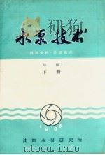 水泵技术  选编  下（1966 PDF版）