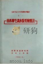 国外离心清水泵发展概况 1966 PDF电子版封面 沈阳水泵研究所,华中工学院编
