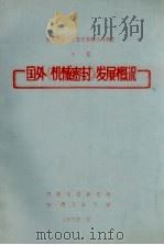 国外《机械密封》发展概况 1966 PDF电子版封面 沈阳水泵研究所,甘肃工业大学编