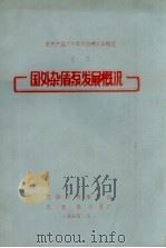 国外杂质泵发展概况 1966 PDF电子版封面 沈阳水泵研究所,石家庄水泵厂编