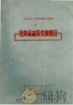 国外屏蔽泵发展概况 1966 PDF电子版封面 沈阳水泵研究所,甘肃工业大学编