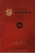 北京市机电工业技术革命资料选集 单机自动化 第1辑 车、铣、刨部分 1960 PDF电子版封面 北京市机电工业技术革命办公室编