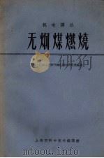 无烟煤燃烧（1962 PDF版）