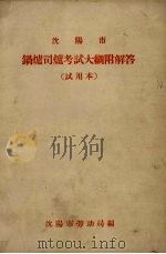 沈阳市锅炉司考试大纲附解答(试用本) 1963 PDF电子版封面 沈阳市劳动局编