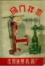 阀门样本（1958 PDF版）
