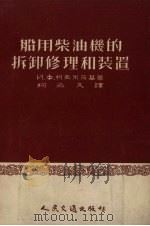 船用柴油机的拆卸修理和装置（1954 PDF版）