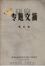 专题文摘  增压器（1965 PDF版）