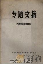 专题文摘 大功率柴油机曲轴 1965 PDF电子版封面 铁道部戚墅堰机车车辆工艺研究所编