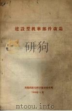 建设型机车部件改造 1960 PDF电子版封面 沈阳铁路局机务处编