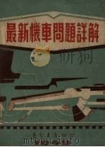最新机车问题详解（1949 PDF版）