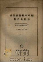 英国铁路机车车辆制造工业综述（1958 PDF版）