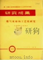 第一机械工业部机械制造与工艺科学院研究成果  煤气机结构工艺性研究（1959 PDF版）