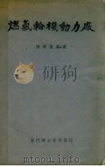 燃气轮机动力厂（1950 PDF版）