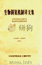 生物固氮机制译文集（1969.12 PDF版）