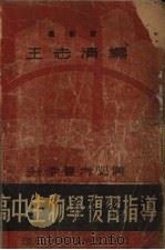 高中生物学复习指导（1937 PDF版）
