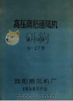 高压离心通风机8-18型  9-27型（ PDF版）
