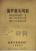 锅炉鼓引风机 9-37型 9-37-1型 9-37-2型 PDF电子版封面
