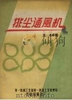 排尘通风机  2-46型（ PDF版）