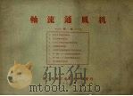 轴流通风机（1959 PDF版）