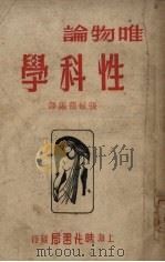 唯物论学科性（1950 PDF版）