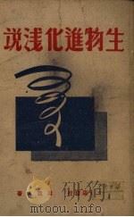 生物进化浅说（1946 PDF版）