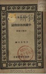 中国西部动物志（ PDF版）