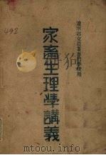 家畜生理学讲义（ PDF版）