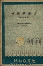 植物学讲义  分类部分（1960 PDF版）
