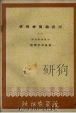 植物学实验指导  1  形态解剖部分   1961  PDF电子版封面    植物教研组编 