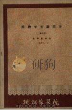 植物学实验指导  二学段用  1960.7（1960 PDF版）