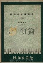 植物学实验指导  一学段用  1960.10（1960 PDF版）